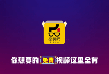 鉴黄师App免费观看视频宣传Banner